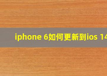 iphone 6如何更新到ios 14